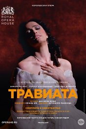 ROH: Травиата / Royal Opera House: La traviata