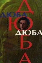 Дюба-дюба