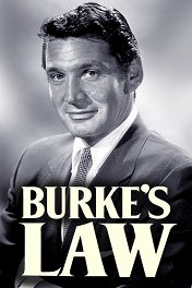 Правосудие Бёрка / Burke's Law