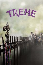 Тримей / Treme