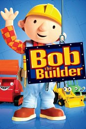 Боб-строитель / Bob the Builder