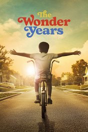 Чудесные годы / The Wonder Years