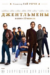 Джентльмены / The Gentlemen