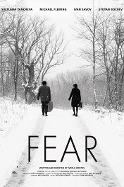 Страх / Fear