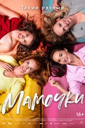 Мамочки / Matky