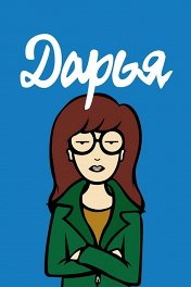 Дарья / Daria