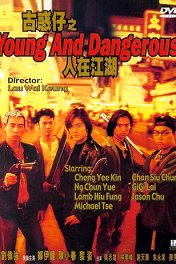 Молодые и опасные–2 / Gu huo zi: Ren zai jiang hu