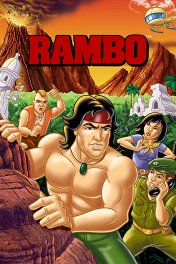 Рэмбо и силы свободы / Rambo