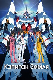 Капитан Земля / Captain Earth