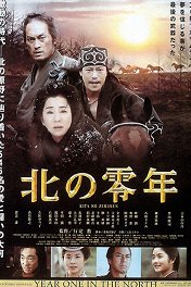 Поселенцы на Севере / Kita no zeronen