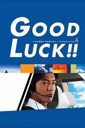 Желаю удачи! / Good Luck!!