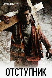 Отступник / Romans