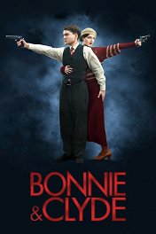 Бонни и Клайд / Bonnie & Clyde