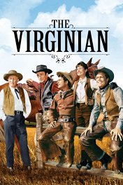 Виргинцы / The Virginian