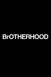Братство / Brotherhood