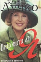 Виновата ли я