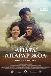 Дорога к матери / Anağa aparar jol