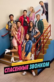 Спасённые звонком / Saved by the Bell