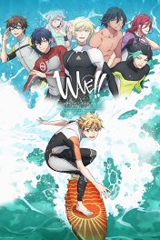 На волне! Серфинг! / Wave!!: Surfing Yappe!!