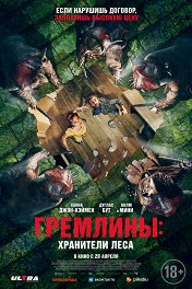 Гремлины: Хранители леса / Unwelcome