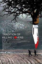 Ритуальное убийство любовников / Rasm-e ashegh-koshi