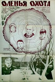 Оленья охота