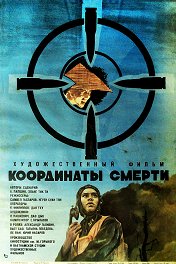 Координаты смерти