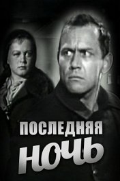 Последняя ночь