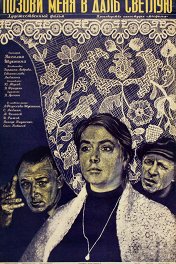 Позови меня в даль светлую