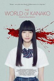Мир Канако / Kawaki