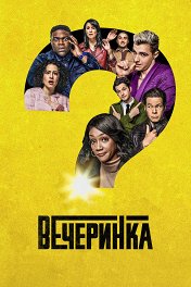 Вечеринка / The Afterparty