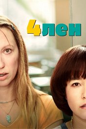 4лен / PEN15