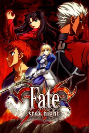 Судьба: Ночь схватки / Fate/stay night