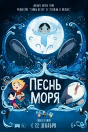 Песнь моря / Song of the Sea