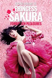 Принцесса Сакура: Запретные наслаждения / Sakura hime