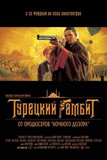 Турецкий гамбит / Turkish Gambit