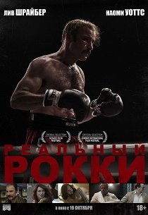 Реальный Рокки