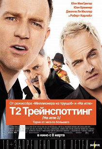 Т2 Трейнспоттинг (На игле-2)