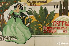 Неактуальная реклама. Русский плакат начала ХХ века – афиша