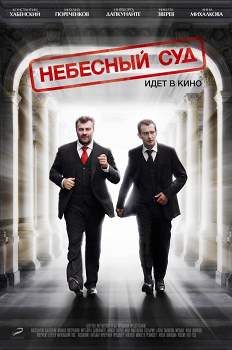 Фильм Небесный суд (Россия, 2011) смотреть онлайн – Афиша-Кино