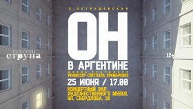 Он в Аргентине