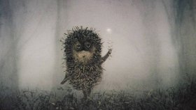 Ежик в тумане