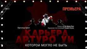Карьера Артуро Уи, которой могло не быть