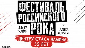«Фестиваль российского рока SNC 35 лет»