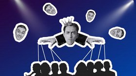 Секретное шоу