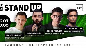 «Stand Up»: Денис Гвоздев, Алы Алызаде, Павел Иванов, Эмин Амирханов