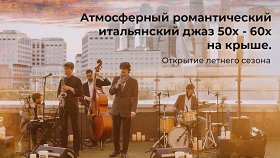 «Уютный итальянский джаз 50-60х на крыше в центре Москвы — «Love from Capri»