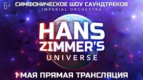 Hans Zimmer's Universe. Шоу саундтреков
