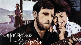 Короткие встречи