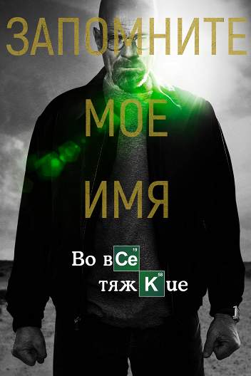 Во все тяжкие / Breaking Bad